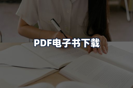PDF电子书下载
