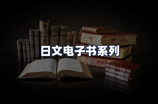 日文电子书